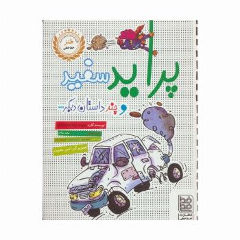پراید سفید و چند داستان دیگر...