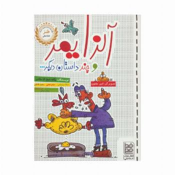 آلزایمر و چند داستان دیگر...