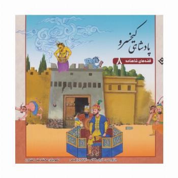 پادشاهی کیخسرو (قصه های شاهنامه 8)،(گلاسه)