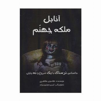آنابل ملکه جهنم (داستانی ترسناک با یک شروع و نه پایان)