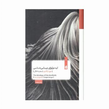 ایدئولوژی زیبایی شناسی
