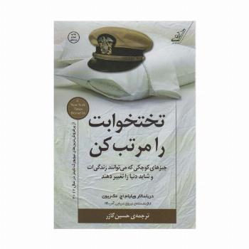 تختخوابت را مرتب کن (چیزهای کوچکی که می توانند زندگی ات و شاید دنیا را تغییر دهند)