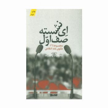 ای نشسته صف اول (مجموعه 16 مثنوی بلند انتقادی)