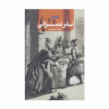 نذر نصرانی