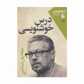 شاهکارهای 5 میلی متری15(درس خوشنویسی)