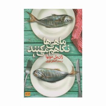 ماهی ها نگاهم می کنند