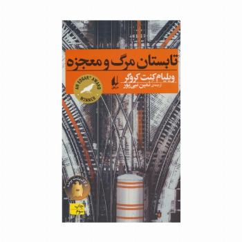 تابستان مرگ و معجزه (رمان جوان10)