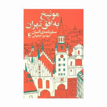 مونیخ به افق تهران:سفرنامه ی آلمان (ادبیات امروز،سفرنامه 4)