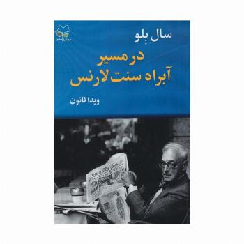 در مسیر آبراه سنت لارنس