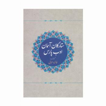 ستارگان آسمان ادب پارس
