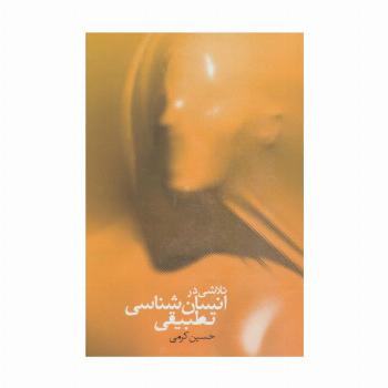 تلاشی در انسان شناسی تطبیقی