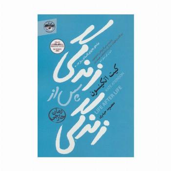 زندگی پس از زندگی