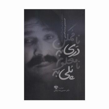 پلی به نامعلوم دری به ناممکن (دسته بندی موضوعی بخشی از آثار و اندیشه های حسین پناهی (1335-1383))