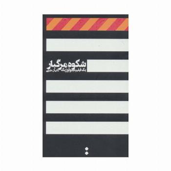شکوه مرگبار (یک فیلم بیولوژیک)