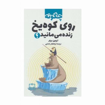 چگونه روی کوه یخ زنده می مانید؟