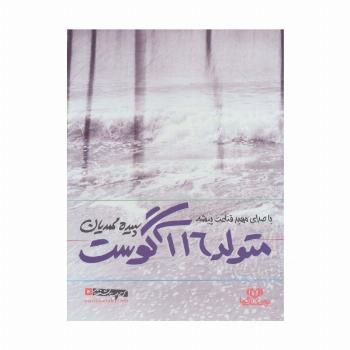 کتاب سخنگو متولد 16 آگوست