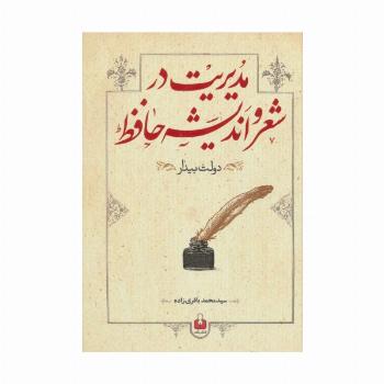 مدیریت در شعر و اندیشه حافظ (دولت بیدار)