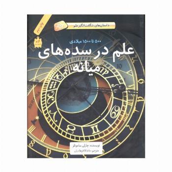 علم در سده های میانه (500تا1500میلادی)،(داستان های شگفت انگیز علم)،(گلاسه)