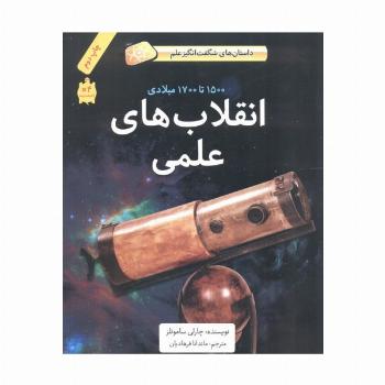 انقلاب های علمی (1500تا1700میلادی)،(داستان های شگفت انگیز علم)،(گلاسه)