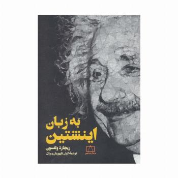 به زبان اینشتین