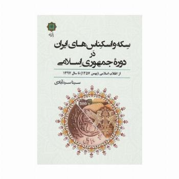 سکه و اسکناس های ایران در دوره جمهوری اسلامی