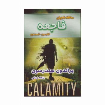 سه گانه ناجیان (کتاب سوم:فاجعه 2)