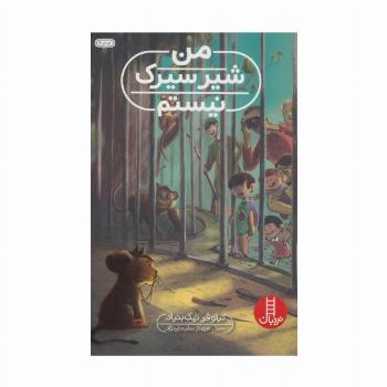 من شیر سیرک نیستم