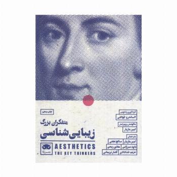 متفکران بزرگ زیبایی شناسی