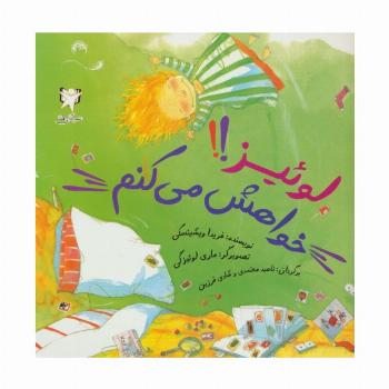 لوئیز!!خواهش می کنم (گلاسه)