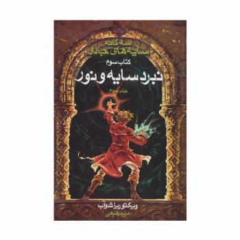 سه گانه سایه های جادو (کتاب سوم:نبرد سایه و نور 3)