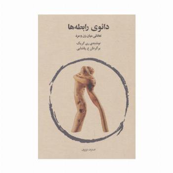 دائوی رابطه ها (تعالی میان زن و مرد)