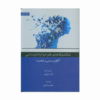تکنیک های طرحواره درمانی (الگوی مبتنی بر ذهنیت)