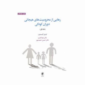 رهایی از محرومیت های هیجانی دوران کودکی 1
