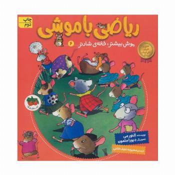 ریاضی با موشی 6 (موش بیشتر،خانه ی شادتر)