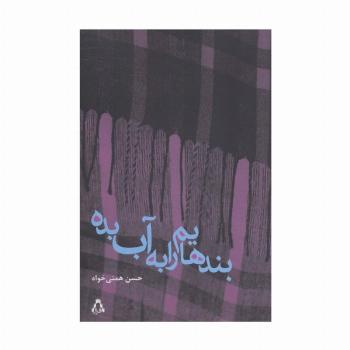 بندهایم را به آب بده