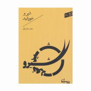 شیر و خورشید (شعر امروز46)