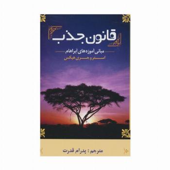 قانون جذب (مبانی آموزه های آبراهام)