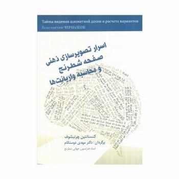 اسرار تصویرسازی ذهنی صفحه شطرنج و محاسبه واریانت ها