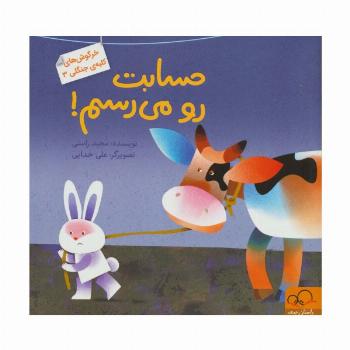 حسابت رو می رسم! (خرگوش های کلبه ی جنگلی 3)،(گلاسه)