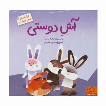 آش دوستی (خرگوش های کلبه ی جنگلی 4)،(گلاسه)