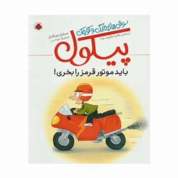 باید موتور قرمز را بخری! (سوال های بزرگ و کوچک پیکول)،(گلاسه)