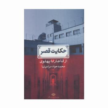 حکایت قصر (از قاجار تا پهلوی)