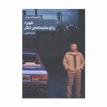 بلوبرد و دو نمایشنامه ی دیگر