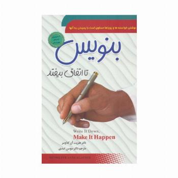 بنویس تا اتفاق بیفتد