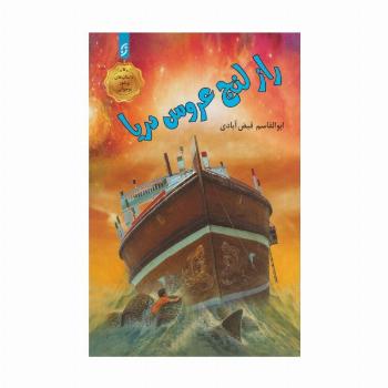 راز لنج عروس دریا