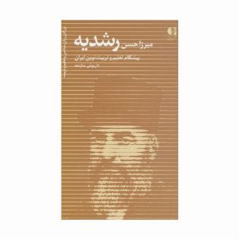 میرزا حسن رشدیه (پیشگام تعلیم و تربیت نوین ایران)