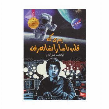 پسری که قلب ناسا را نشانه رفت
