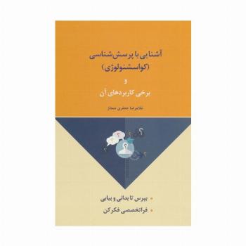 آشنایی با پرسش شناسی (کواسشنولوژی) و برخی کاربردهای آن