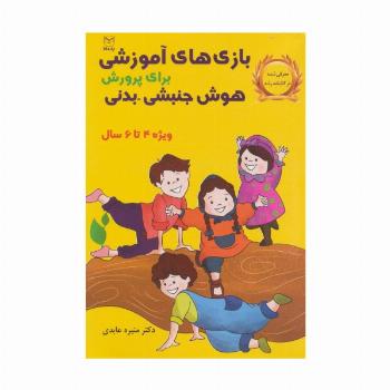بازی های آموزشی برای پرورش هوش جنبشی-بدنی (ویژه 4تا6سال)