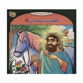 حضرت سلیمان (قصه هایی از پیامبران16)،(گلاسه)